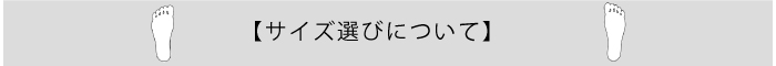 サイズ選びについて